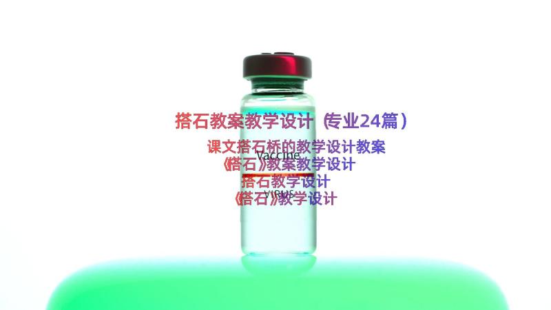 搭石教案教学设计（专业24篇）