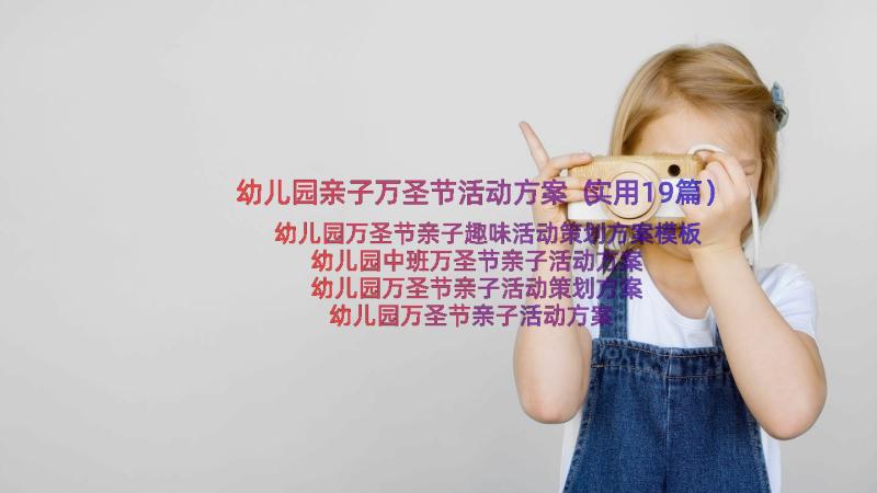 幼儿园亲子万圣节活动方案（实用19篇）