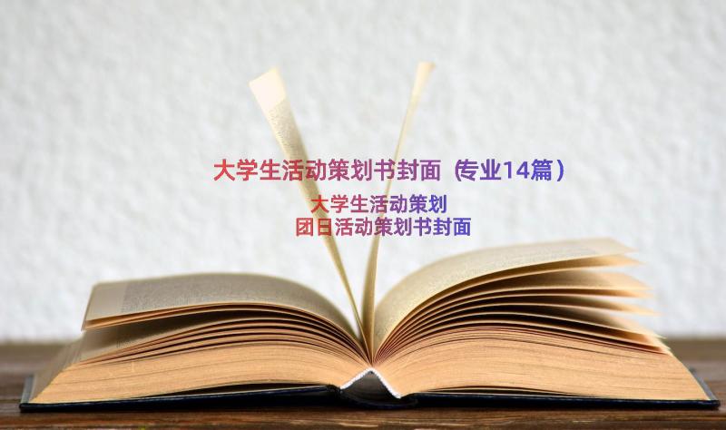 大学生活动策划书封面（专业14篇）