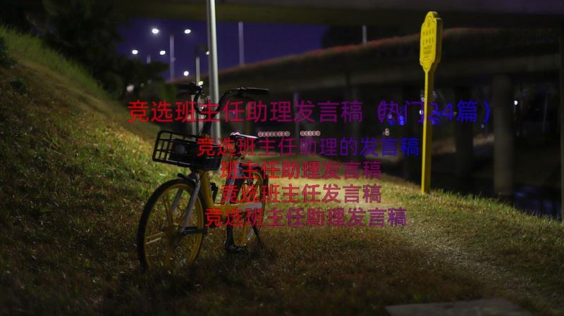 竞选班主任助理发言稿（热门24篇）