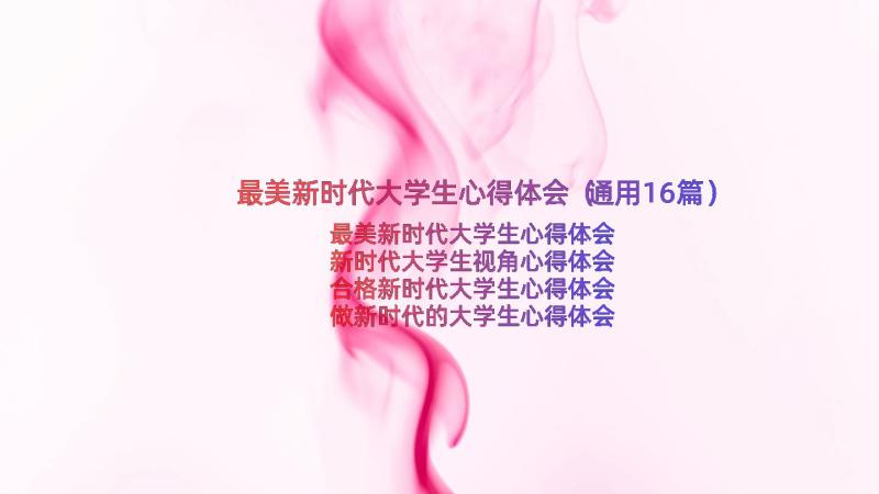 最美新时代大学生心得体会（通用16篇）