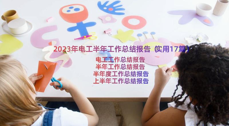 2023年电工半年工作总结报告（实用17篇）