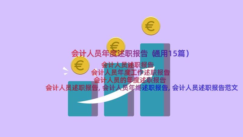 会计人员年度述职报告（通用15篇）