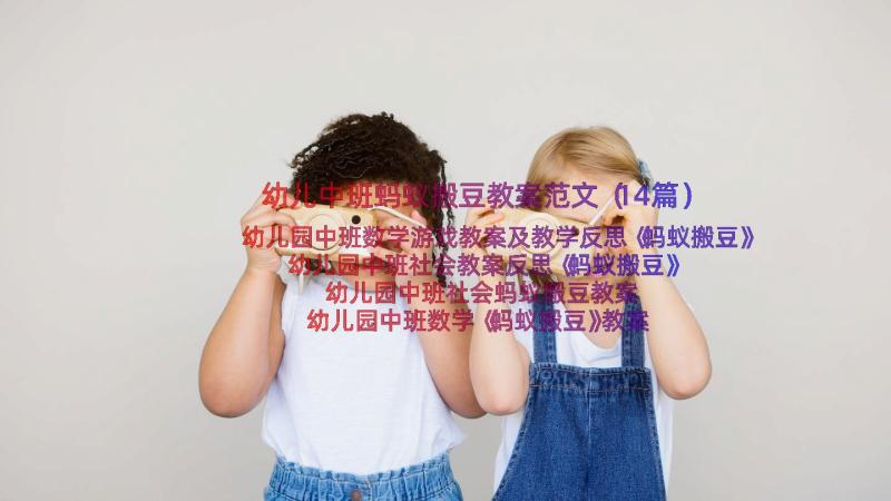 幼儿中班蚂蚁搬豆教案范文（14篇）