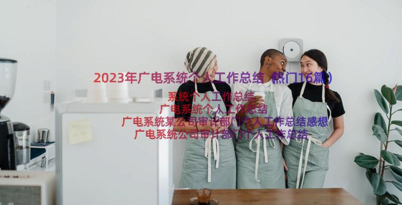 2023年广电系统个人工作总结（热门16篇）