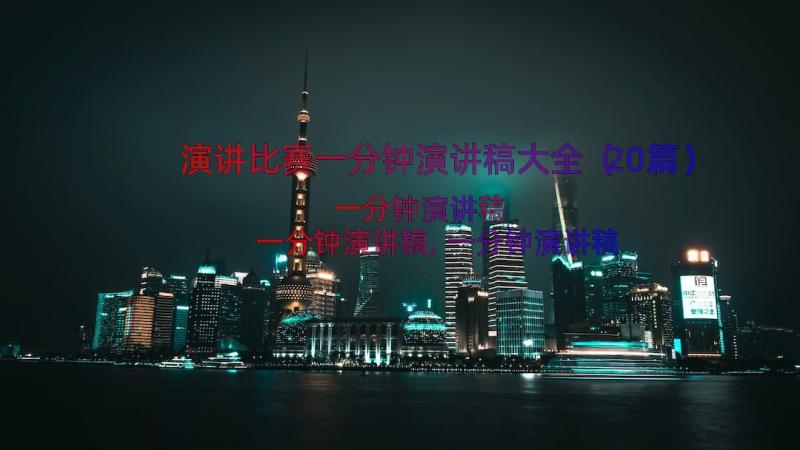 演讲比赛一分钟演讲稿大全（20篇）