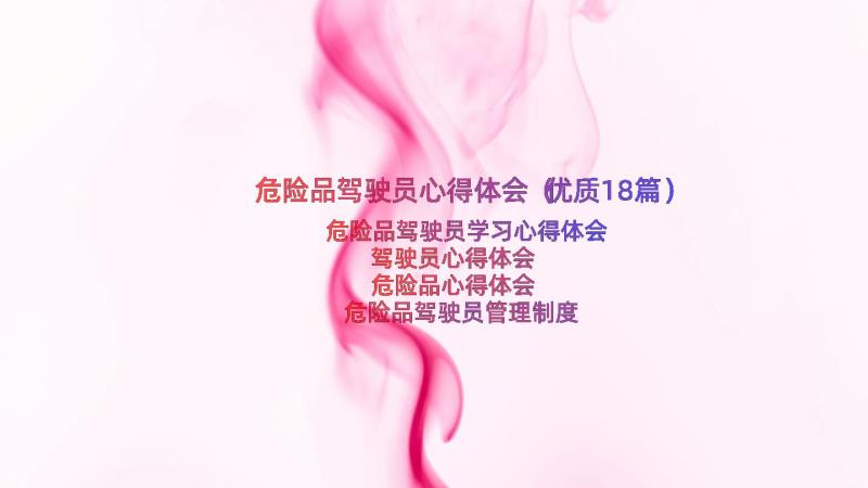 危险品驾驶员心得体会（优质18篇）