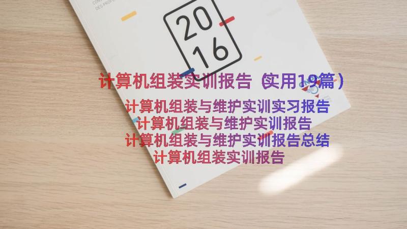 计算机组装实训报告（实用19篇）