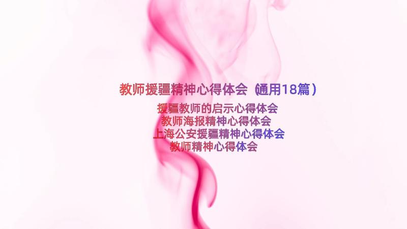 教师援疆精神心得体会（通用18篇）