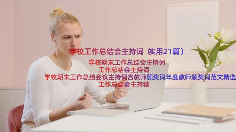 学校工作总结会主持词（实用21篇）