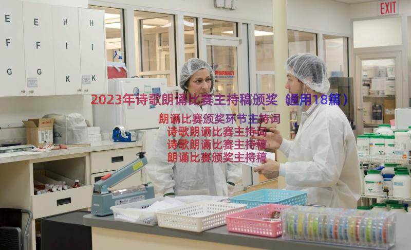 2023年诗歌朗诵比赛主持稿颁奖（通用18篇）