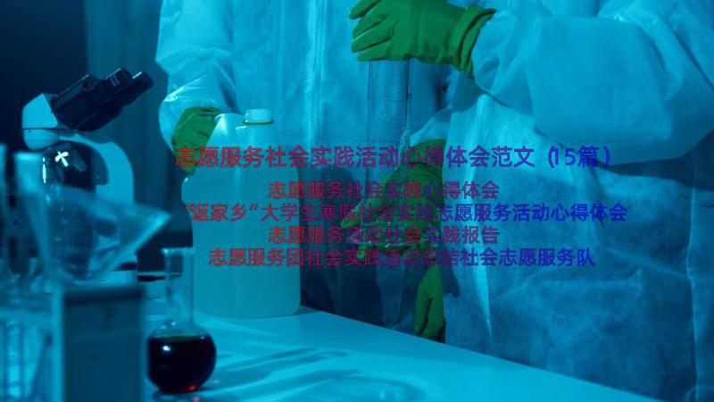 志愿服务社会实践活动心得体会范文（15篇）