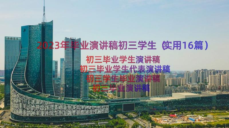 2023年毕业演讲稿初三学生（实用16篇）