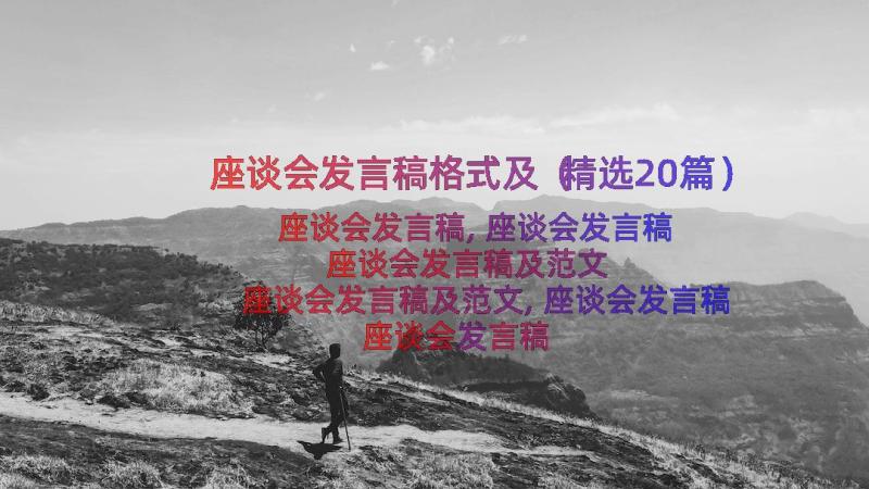 座谈会发言稿格式及（精选20篇）