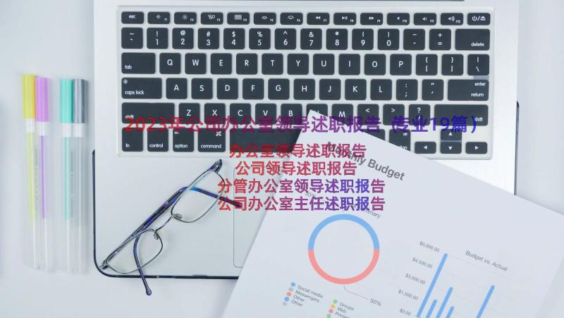 2023年公司办公室领导述职报告（专业19篇）