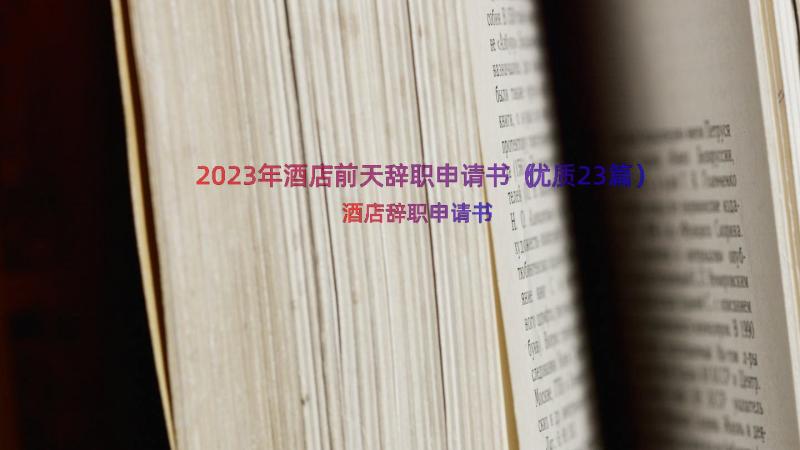 2023年酒店前天辞职申请书（优质23篇）