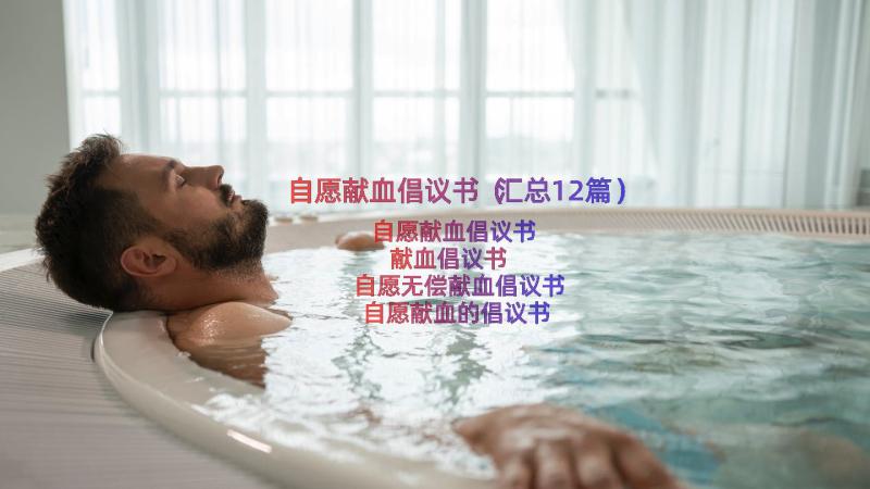 自愿献血倡议书（汇总12篇）