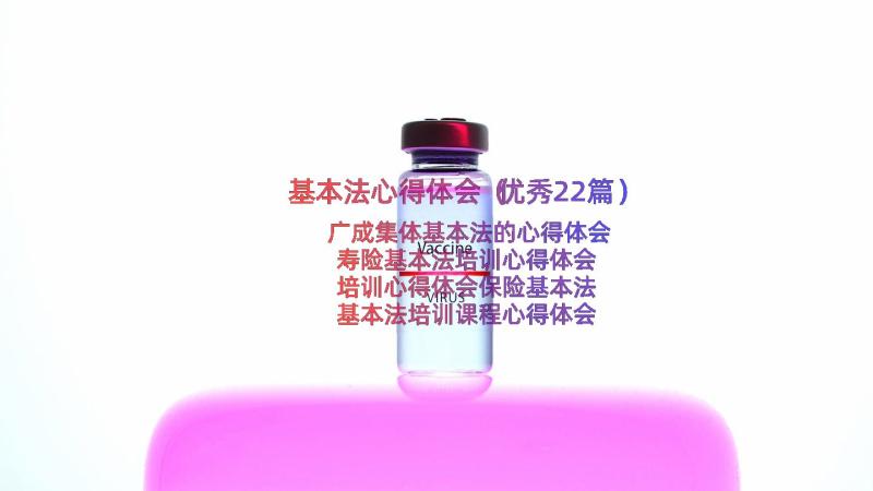 基本法心得体会（优秀22篇）