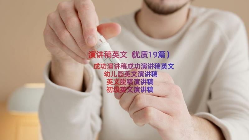 演讲稿英文（优质19篇）