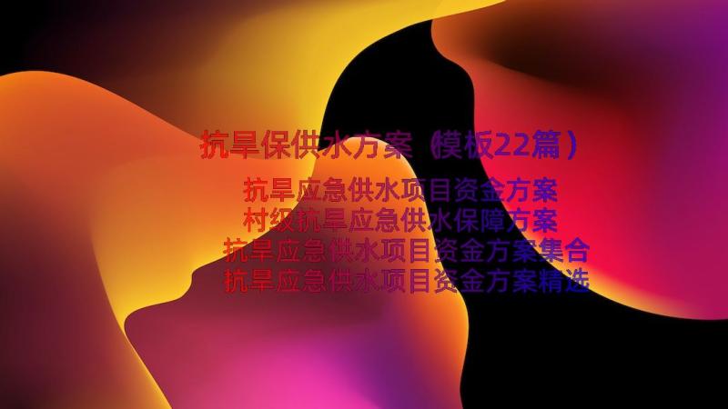 抗旱保供水方案（模板22篇）