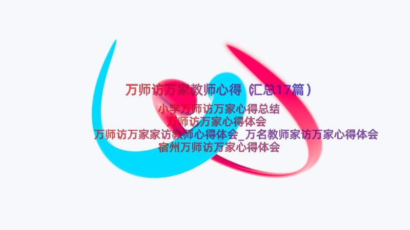 万师访万家教师心得（汇总17篇）