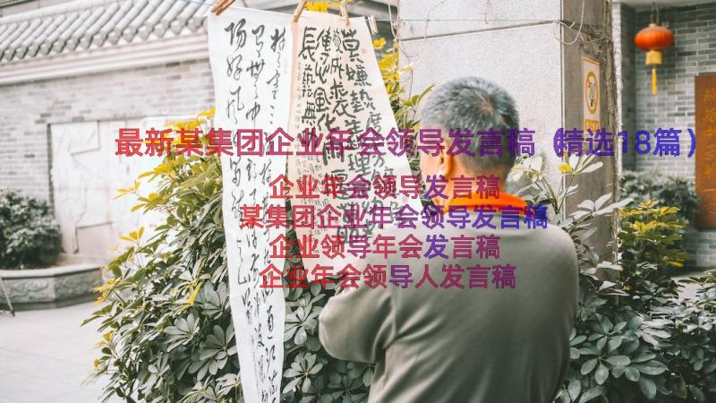 最新某集团企业年会领导发言稿（精选18篇）