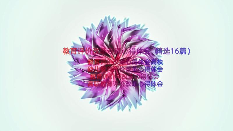 教育评价改革专题心得体会（精选16篇）