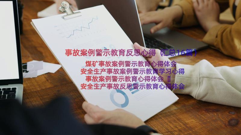 事故案例警示教育反思心得（汇总16篇）