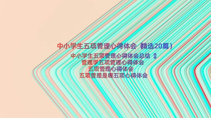 中小学生五项管理心得体会（精选20篇）