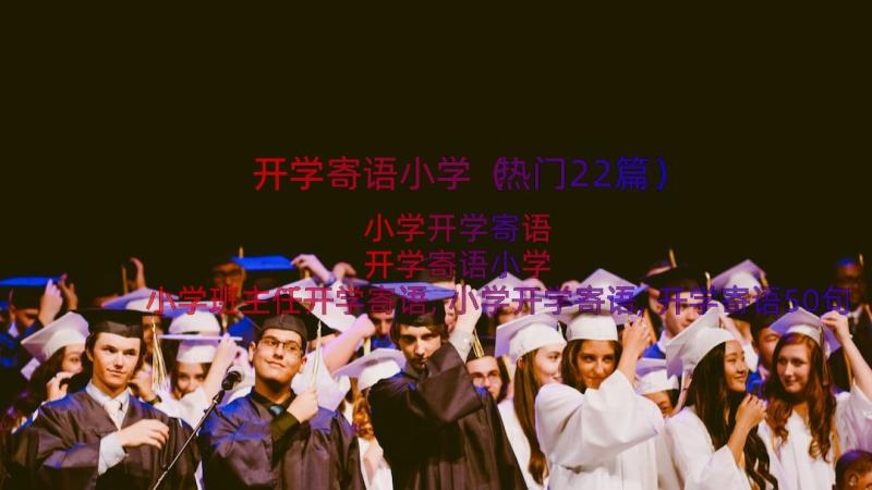 开学寄语小学（热门22篇）