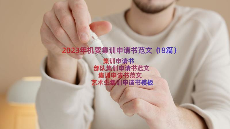 2023年机要集训申请书范文（18篇）