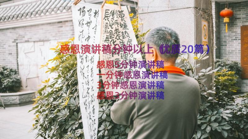 感恩演讲稿分钟以上（优质20篇）