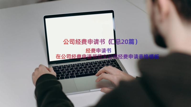 公司经费申请书（汇总20篇）