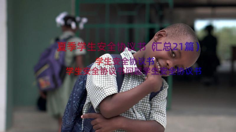 夏季学生安全协议书（汇总21篇）