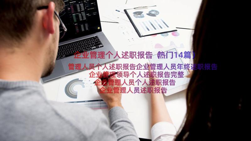 企业管理个人述职报告（热门14篇）