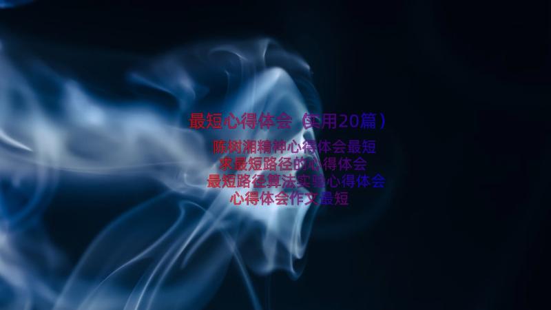 最短心得体会（实用20篇）