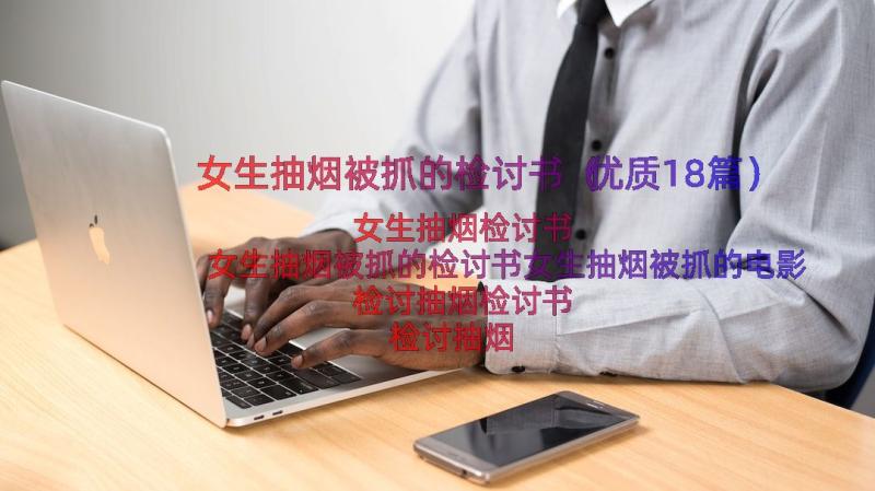 女生抽烟被抓的检讨书（优质18篇）