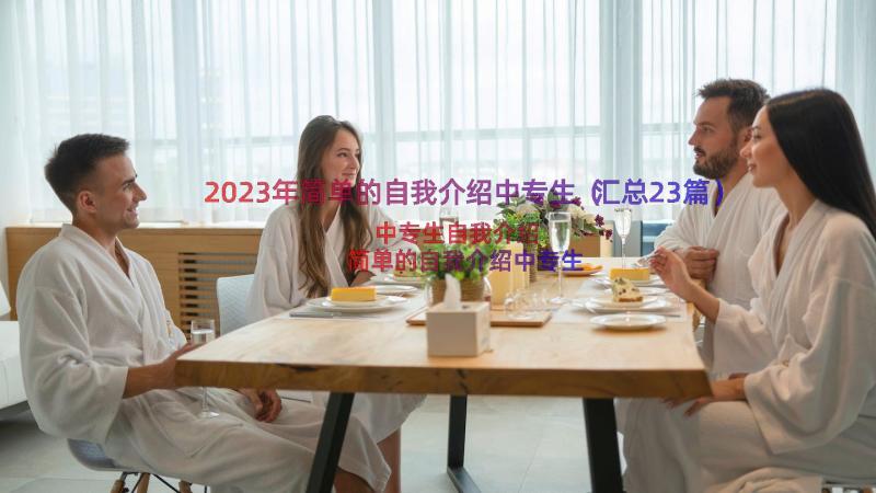 2023年简单的自我介绍中专生（汇总23篇）