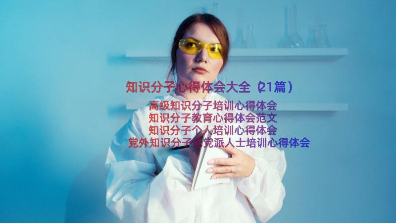 知识分子心得体会大全（21篇）