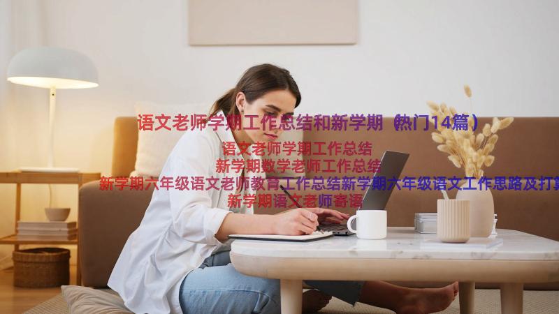 语文老师学期工作总结和新学期（热门14篇）