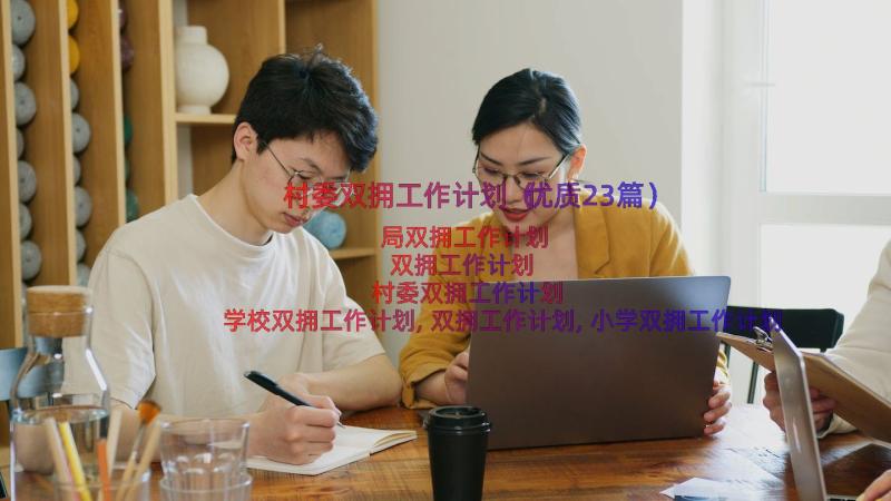 村委双拥工作计划（优质23篇）