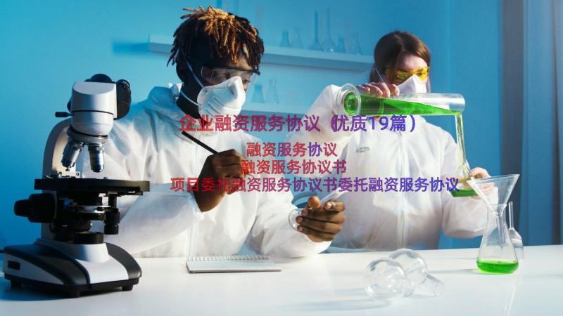 企业融资服务协议（优质19篇）