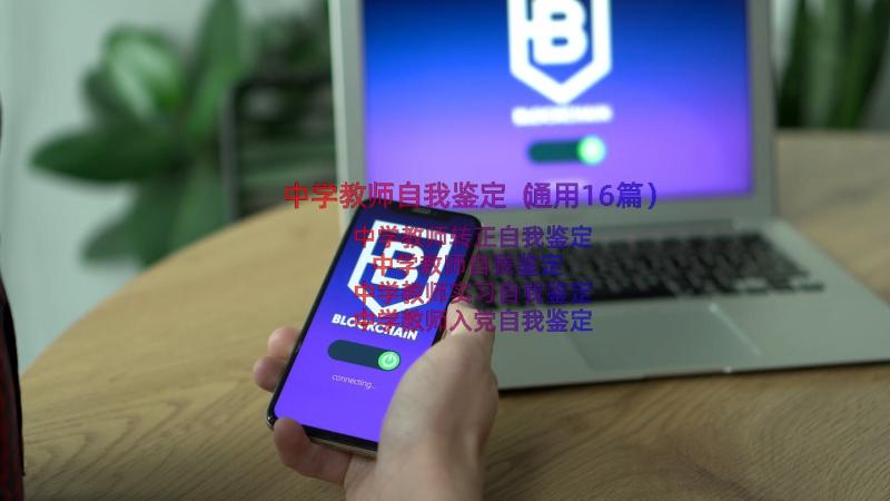 中学教师自我鉴定（通用16篇）