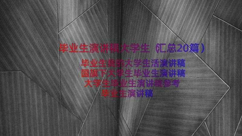 毕业生演讲稿大学生（汇总20篇）