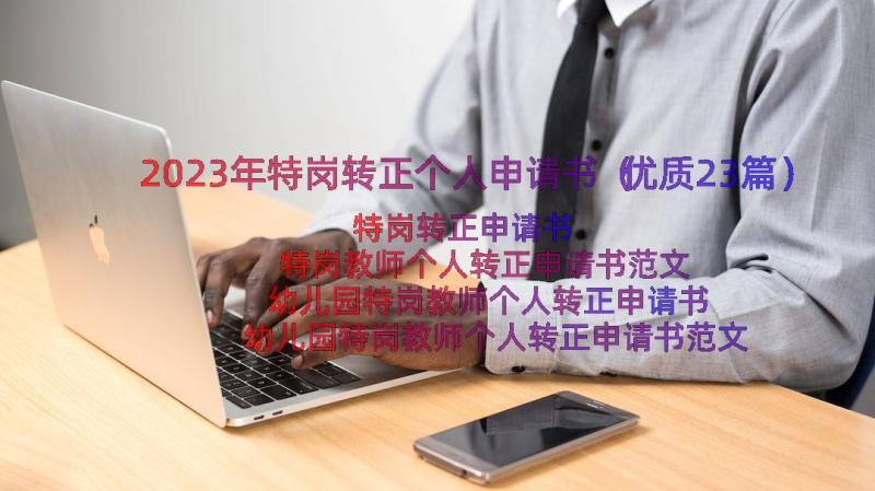 2023年特岗转正个人申请书（优质23篇）