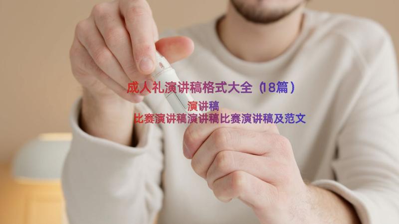 成人礼演讲稿格式大全（18篇）