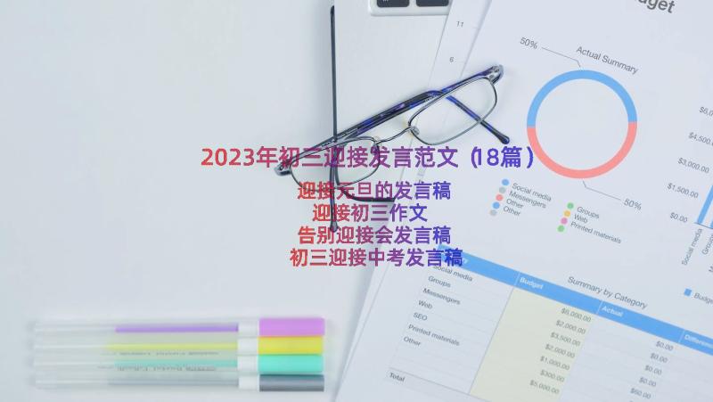 2023年初三迎接发言范文（18篇）