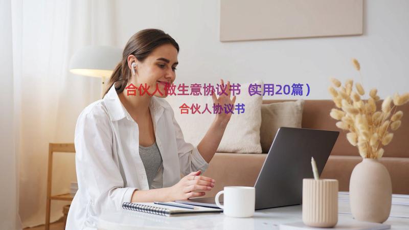 合伙人做生意协议书（实用20篇）