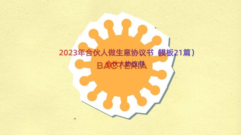 2023年合伙人做生意协议书（模板21篇）