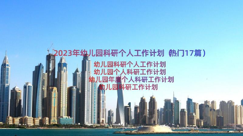 2023年幼儿园科研个人工作计划（热门17篇）